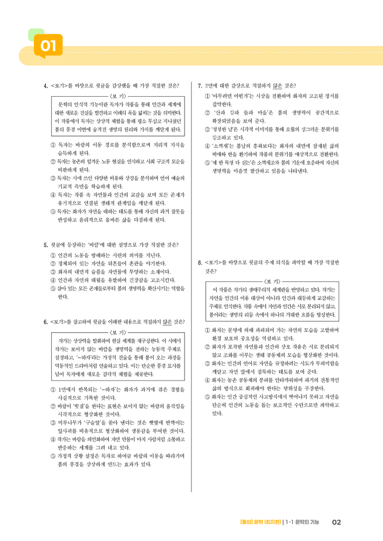 [작품별] 문학의 기능_초록 바람의 전언_기출 적중 문제01_preview_2