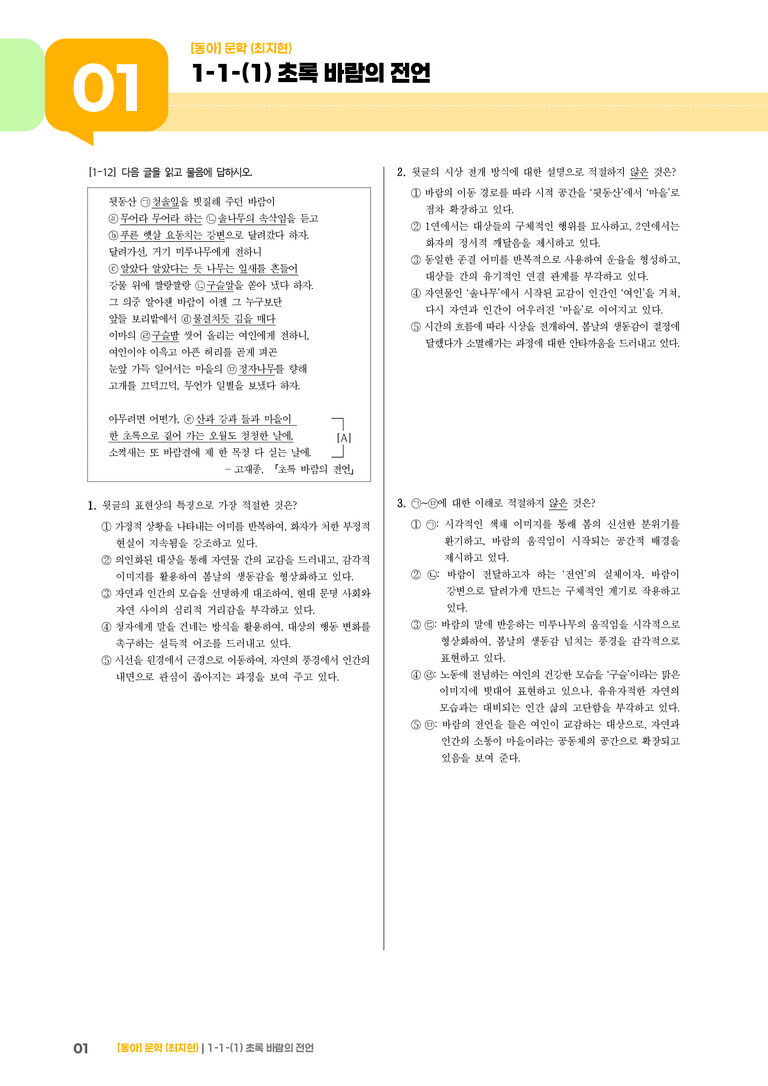문학의 기능_초록 바람의 전언_기출 적중 문제02_preview_1