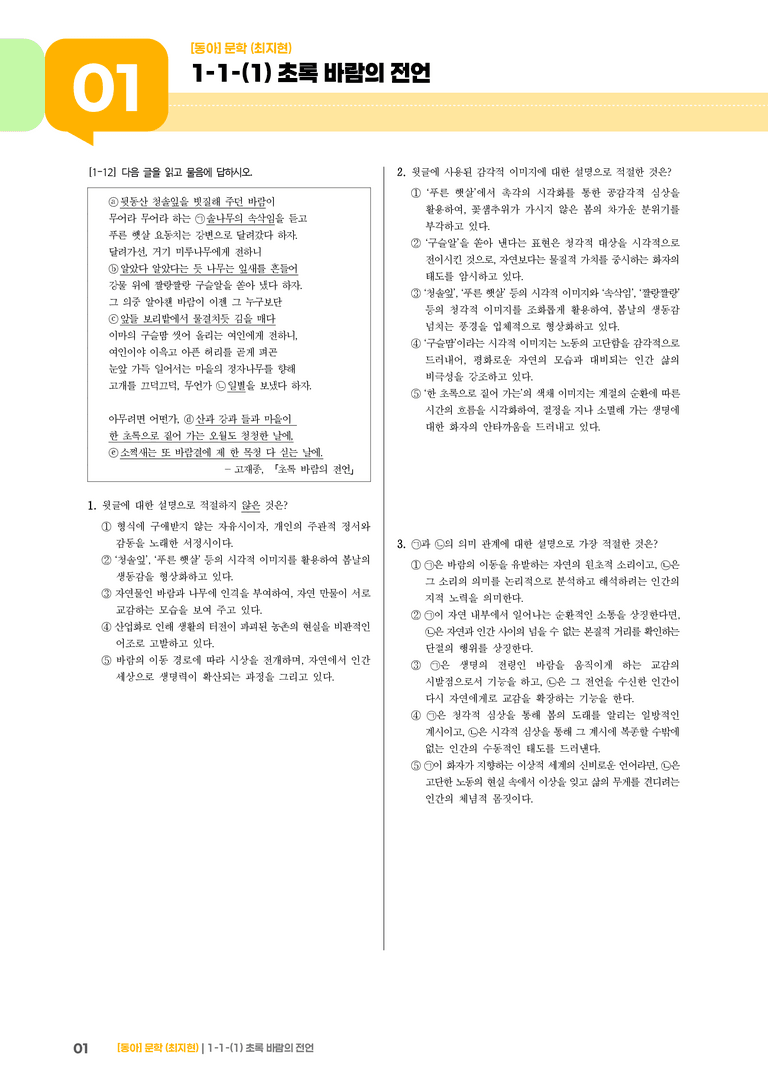 문학의 기능_초록 바람의 전언_기출 적중 문제03_preview_1