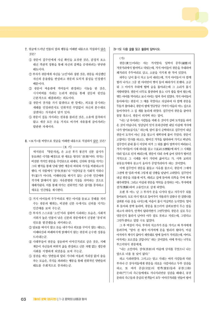문학의 내용과 형식_광문자전_기출 적중 문제01_preview_3