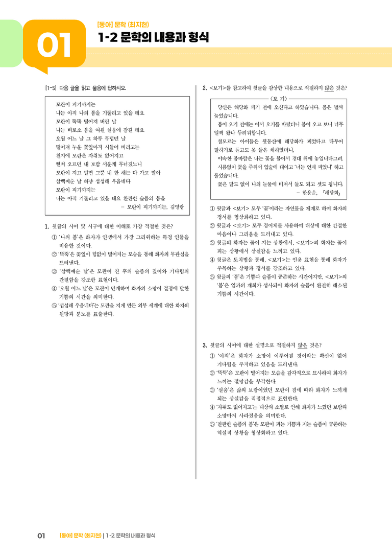 문학의 내용과 형식_모란이 피기까지는_기출 적중 문제03_preview_1