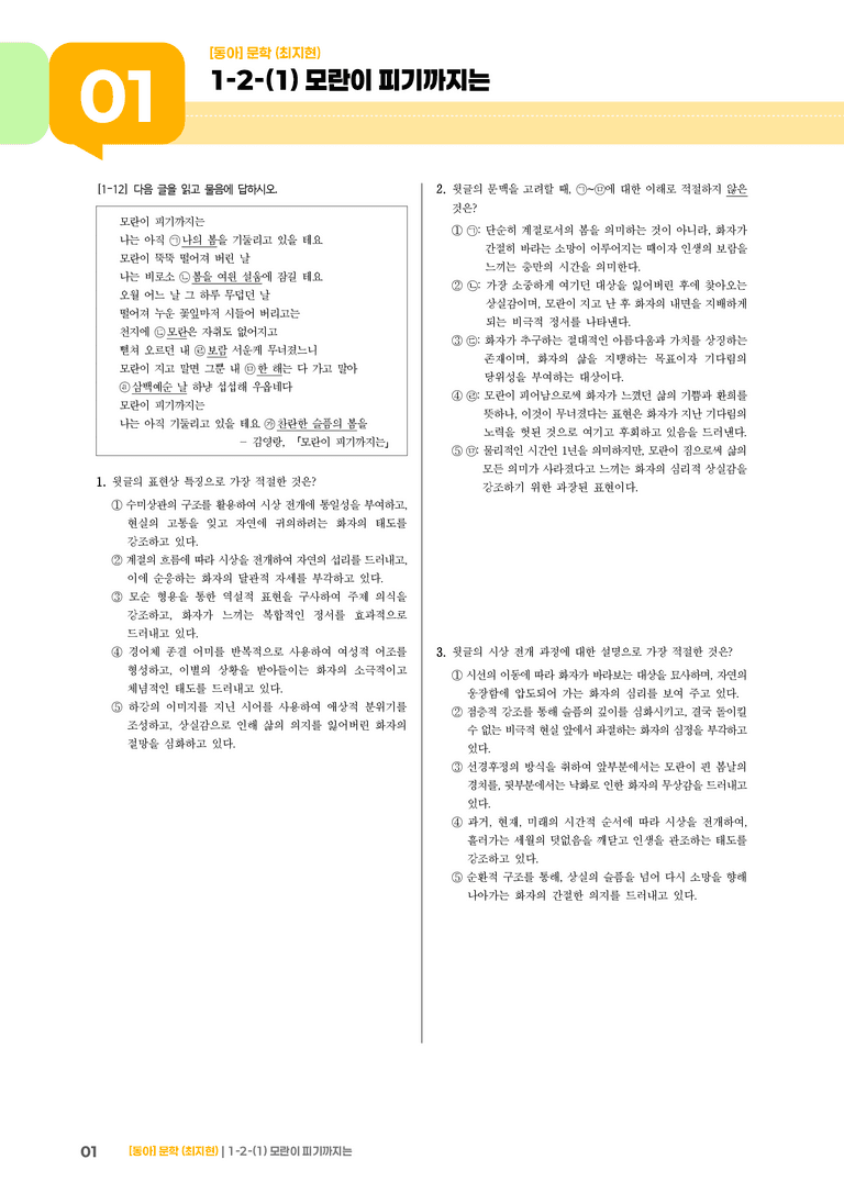 문학의 내용과 형식_모란이 피기까지는_기출 적중 문제01_preview_1