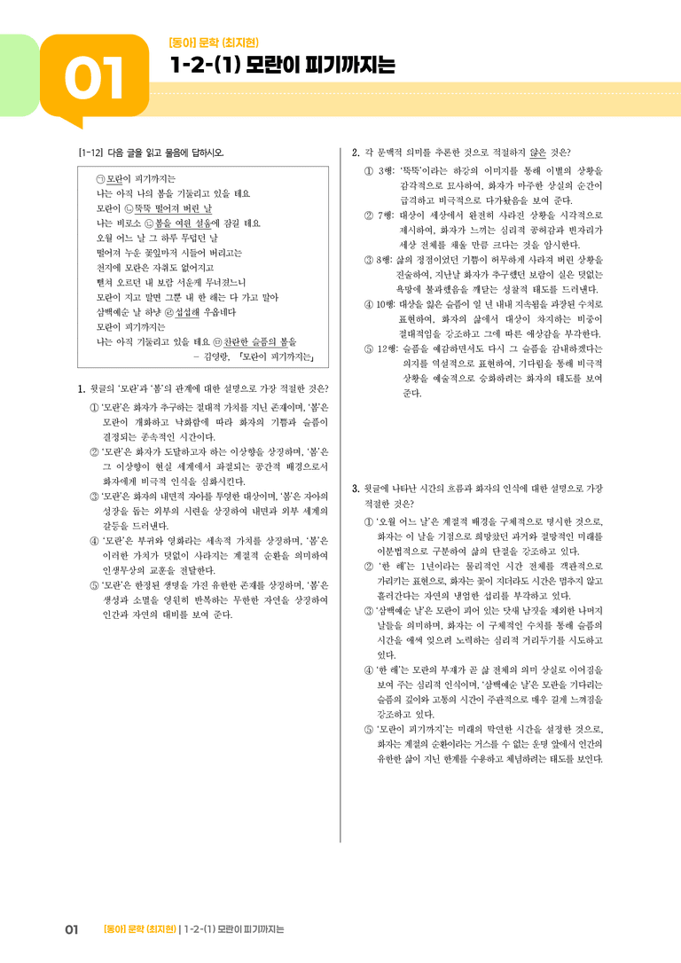 문학의 내용과 형식_모란이 피기까지는_기출 적중 문제02_preview_1
