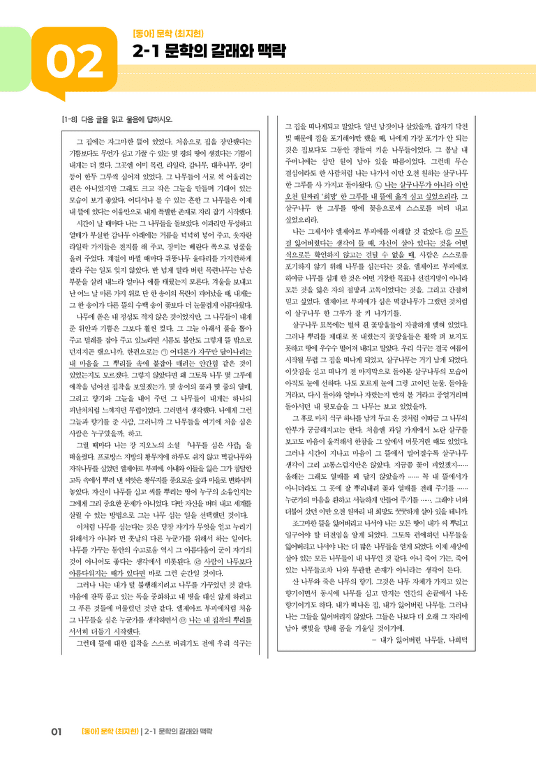 문학의 갈래와 맥락_내가 잃어버린 나무들_기출 적중 문제01_preview_1