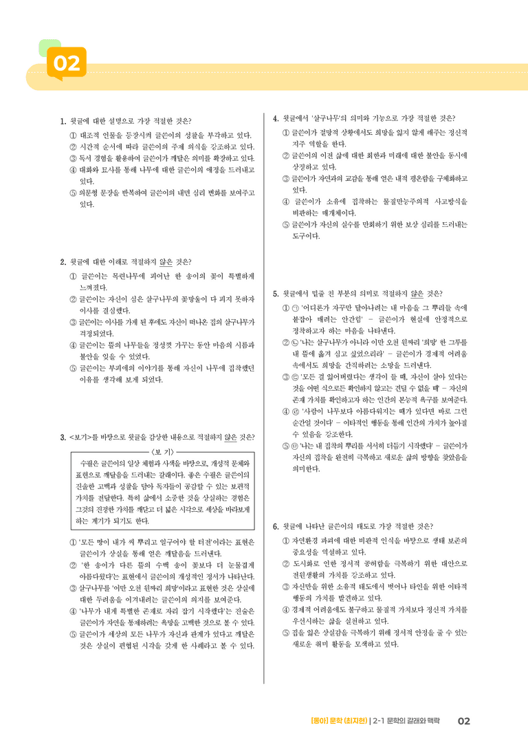 문학의 갈래와 맥락_내가 잃어버린 나무들_기출 적중 문제01_preview_2