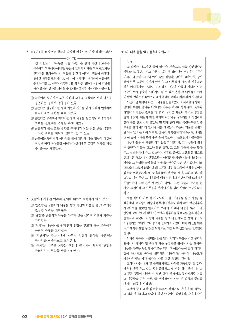 문학의 갈래와 맥락_내가 잃어버린 나무들_기출 적중 문제01_preview_3