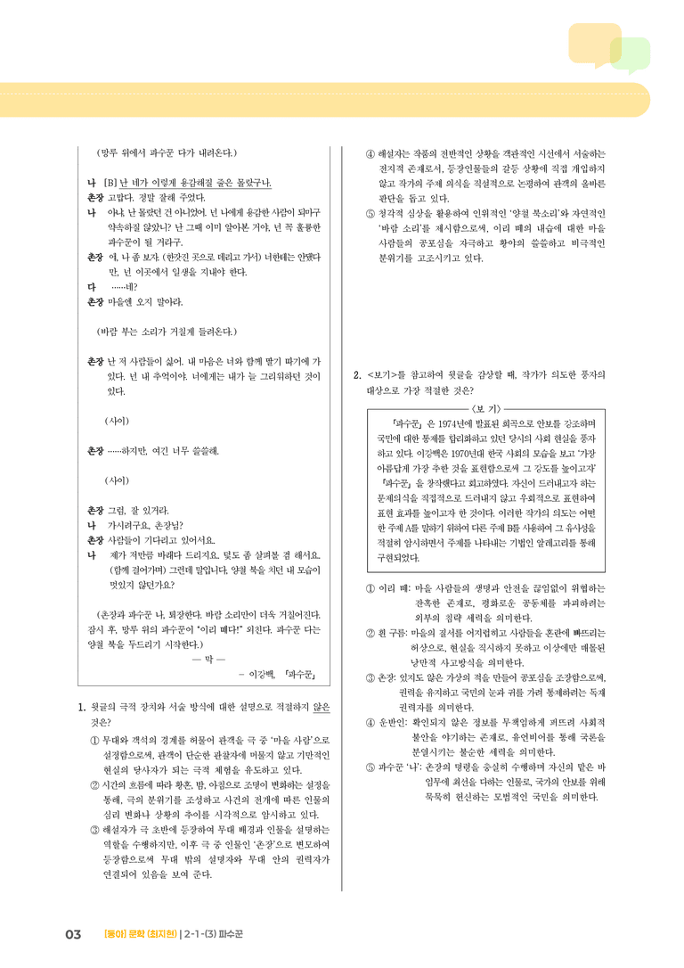 문학의 갈래와 맥락_파수꾼_기출 적중 문제03_preview_3