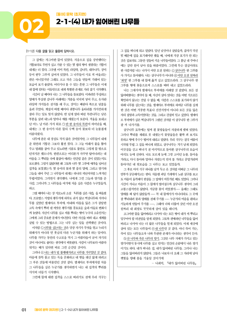 문학의 갈래와 맥락_내가 잃어버린 나무들_기출 적중 문제02_preview_1