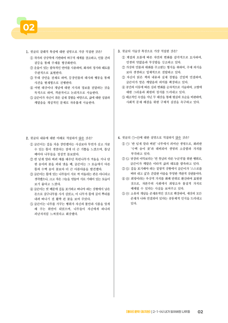 문학의 갈래와 맥락_내가 잃어버린 나무들_기출 적중 문제02_preview_2