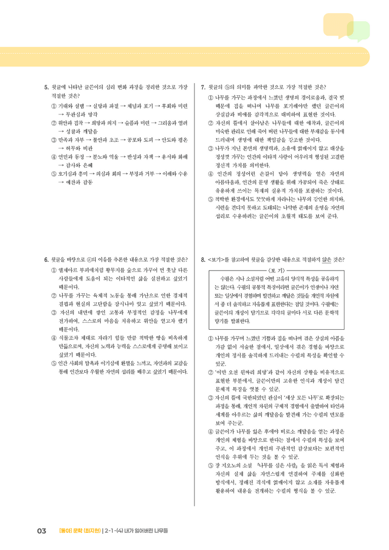문학의 갈래와 맥락_내가 잃어버린 나무들_기출 적중 문제02_preview_3