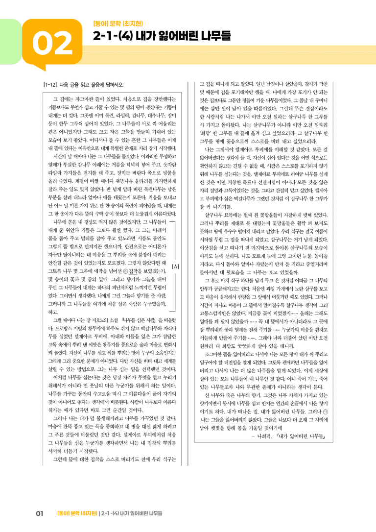 문학의 갈래와 맥락_내가 잃어버린 나무들_기출 적중 문제03_preview_1