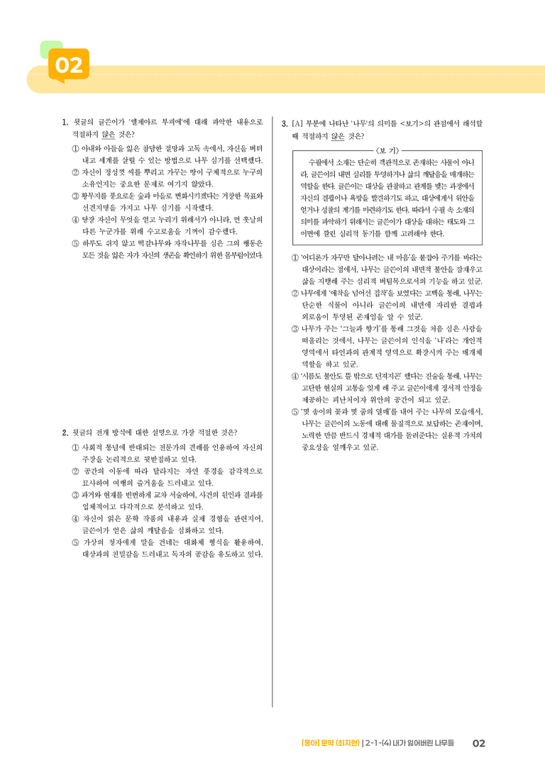 문학의 갈래와 맥락_내가 잃어버린 나무들_기출 적중 문제03_preview_2