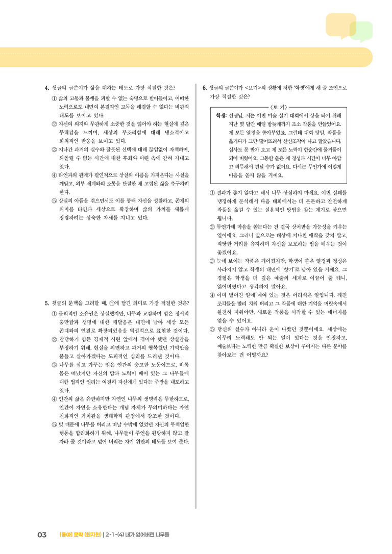 문학의 갈래와 맥락_내가 잃어버린 나무들_기출 적중 문제03_preview_3