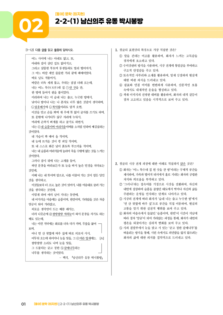 문학 작품의 감상과 비평_남신의주 유동 박시봉방_기출 적중 문제01_preview_1