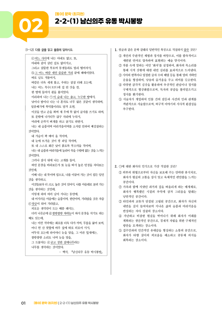 문학 작품의 감상과 비평_남신의주 유동 박시봉방_기출 적중 문제02_preview_1