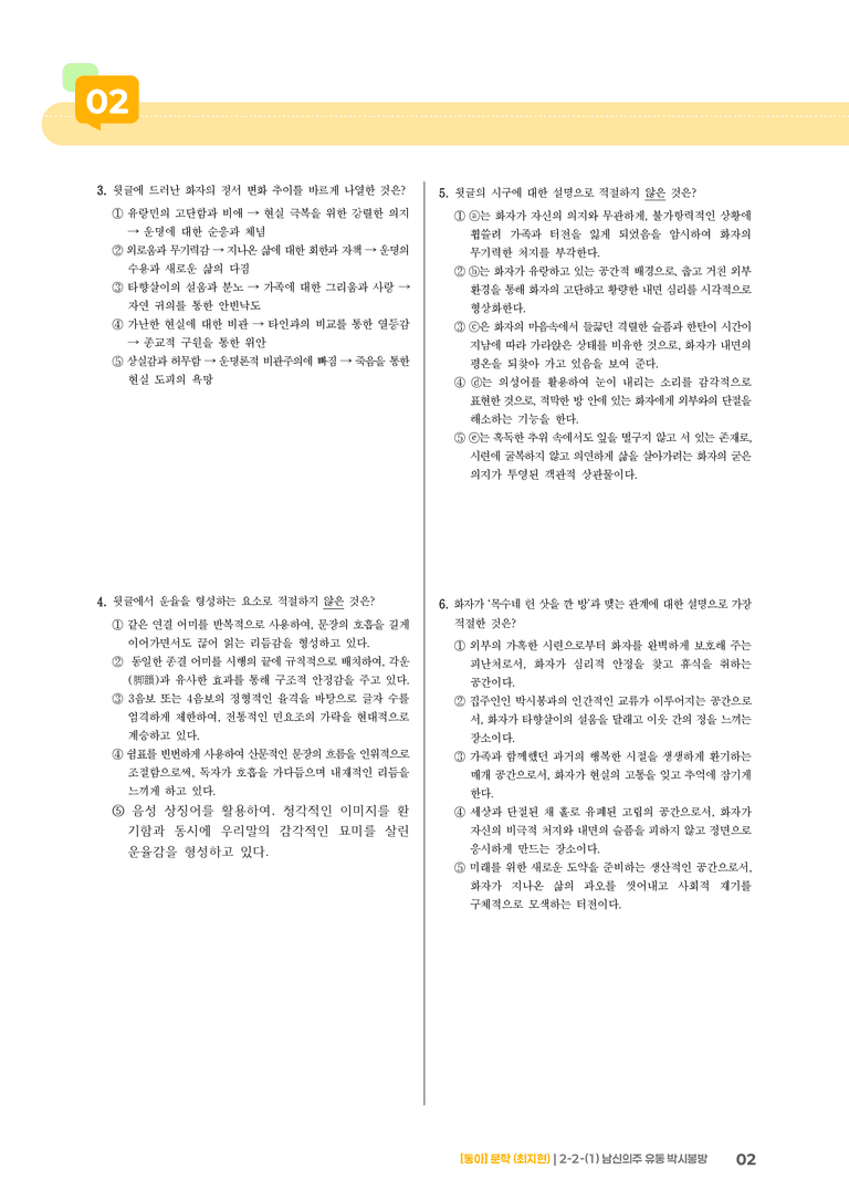 문학 작품의 감상과 비평_남신의주 유동 박시봉방_기출 적중 문제02_preview_2