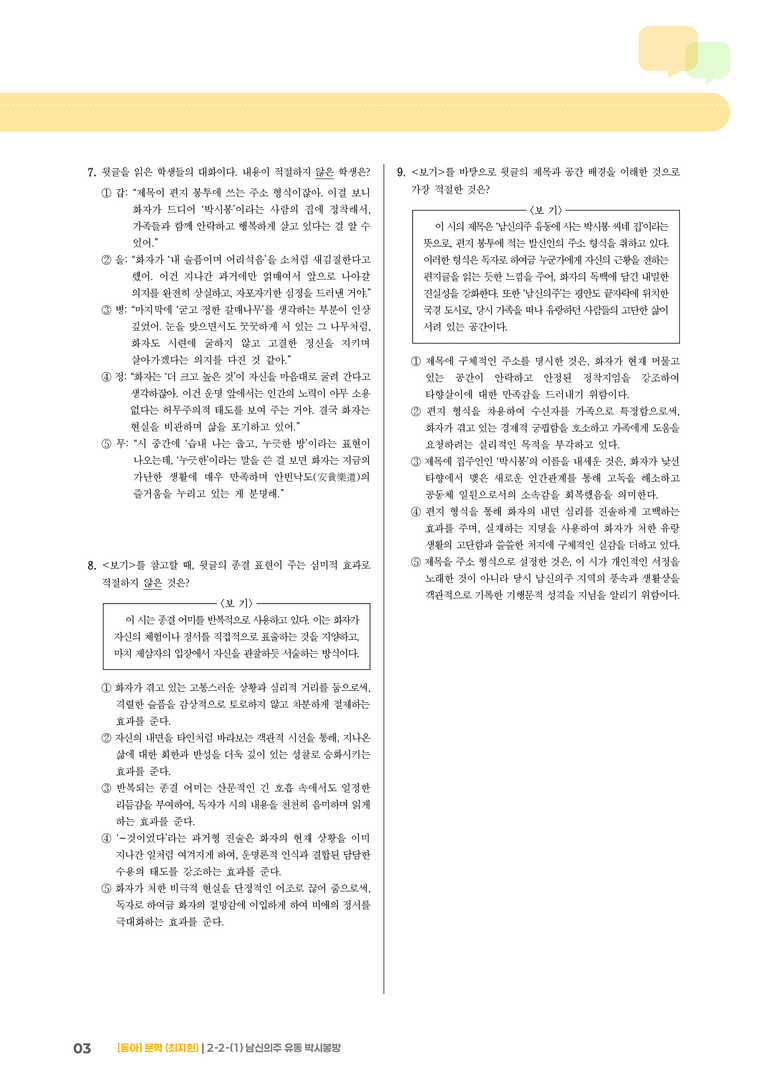 문학 작품의 감상과 비평_남신의주 유동 박시봉방_기출 적중 문제02_preview_3