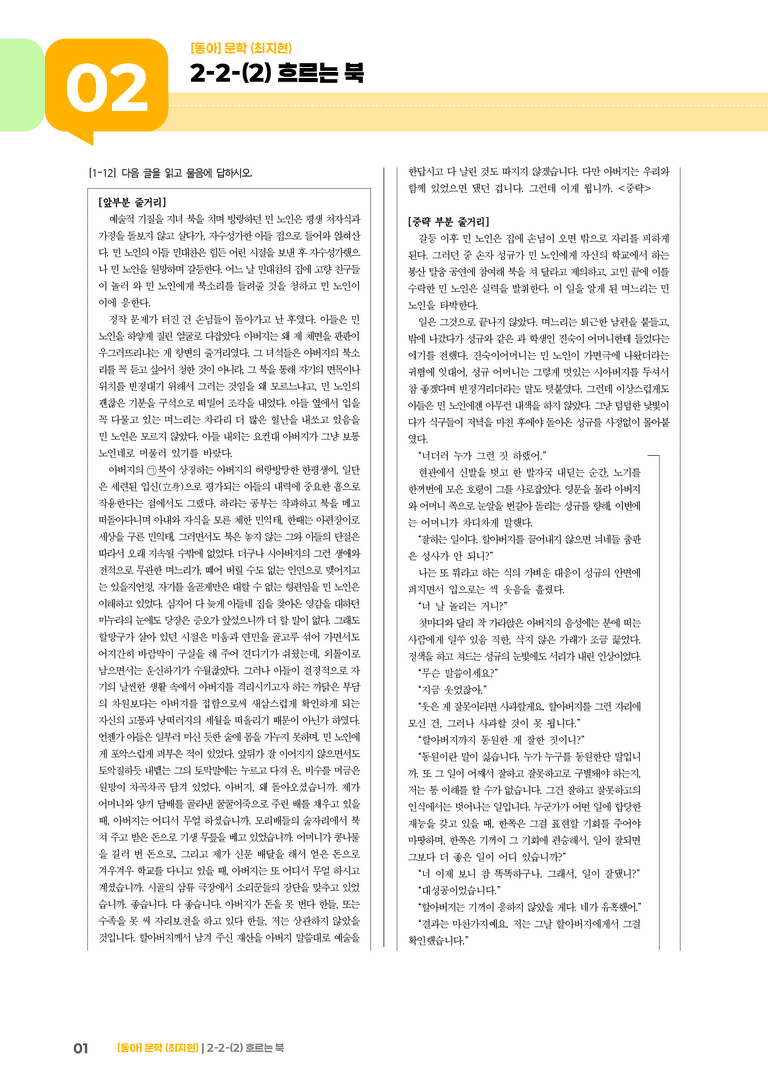 문학 작품의 감상과 비평_흐르는 북_기출 적중 문제02_preview_1