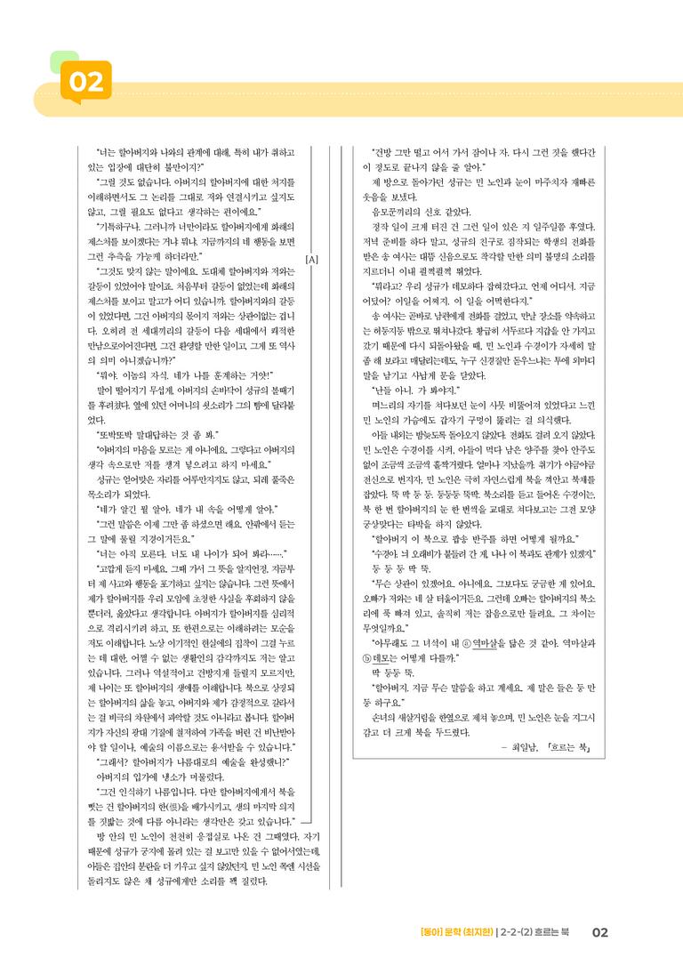 문학 작품의 감상과 비평_흐르는 북_기출 적중 문제02_preview_2