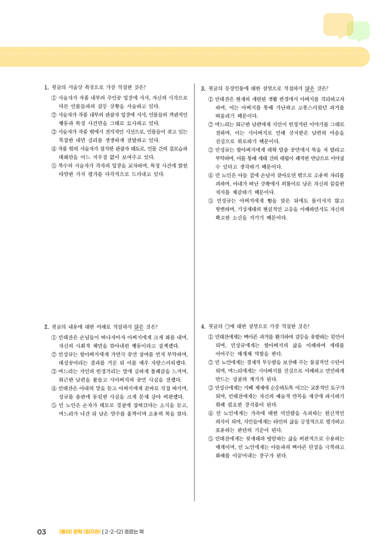 문학 작품의 감상과 비평_흐르는 북_기출 적중 문제02_preview_3