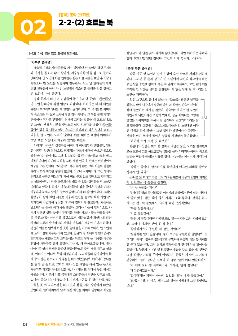 문학 작품의 감상과 비평_흐르는 북_기출 적중 문제03_preview_1