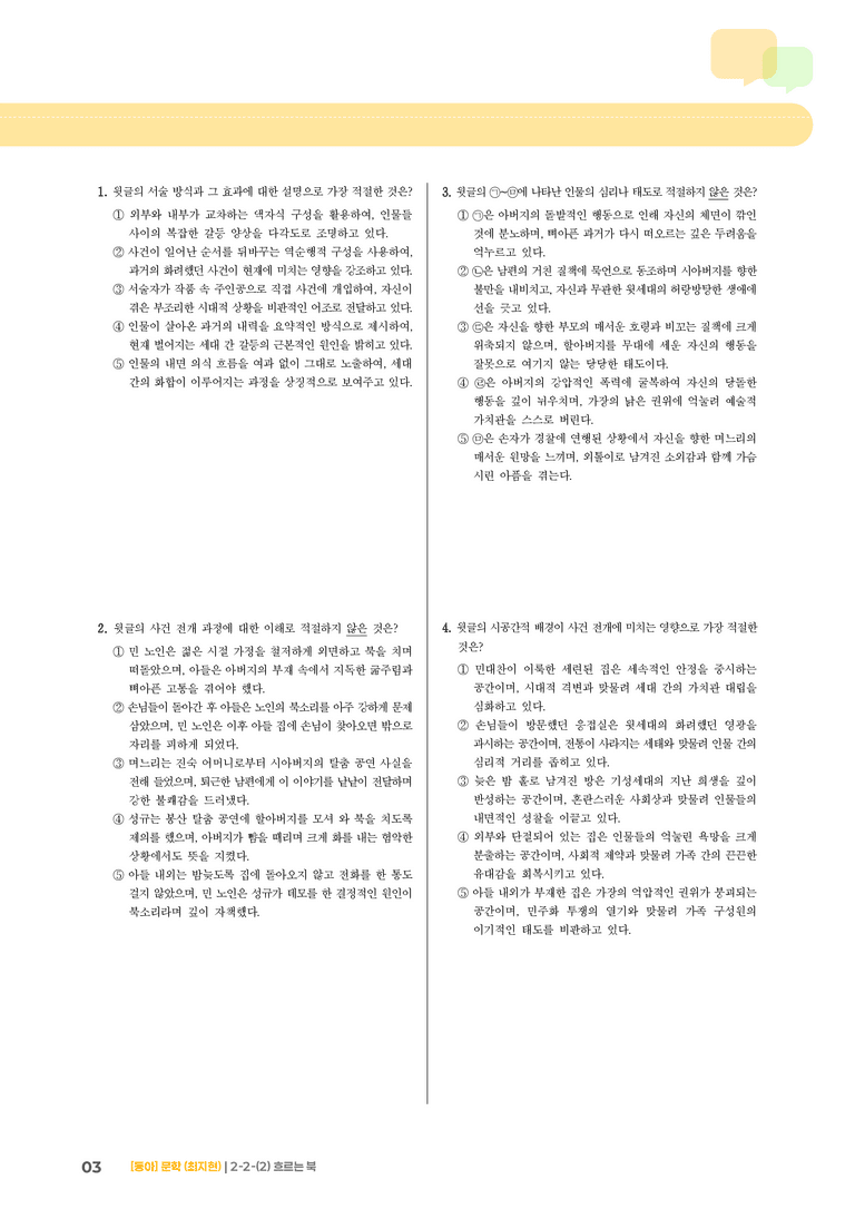 문학 작품의 감상과 비평_흐르는 북_기출 적중 문제03_preview_3