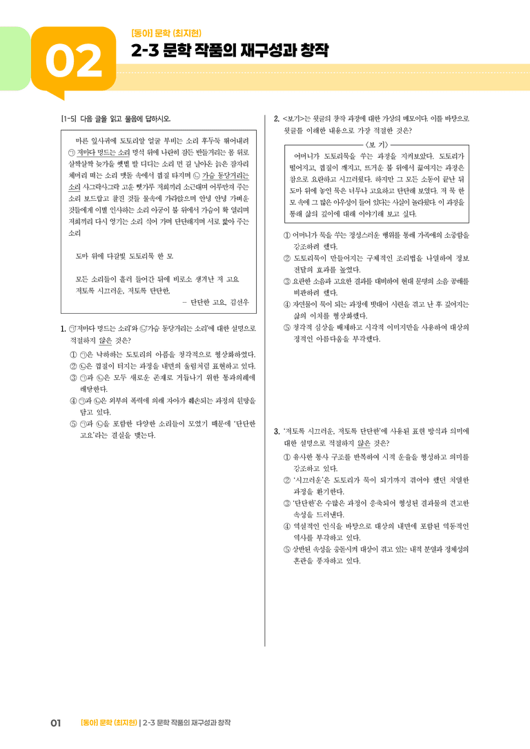 문학 작품의 재구성과 창작_단단한 고요_기출 적중 문제01_preview_1