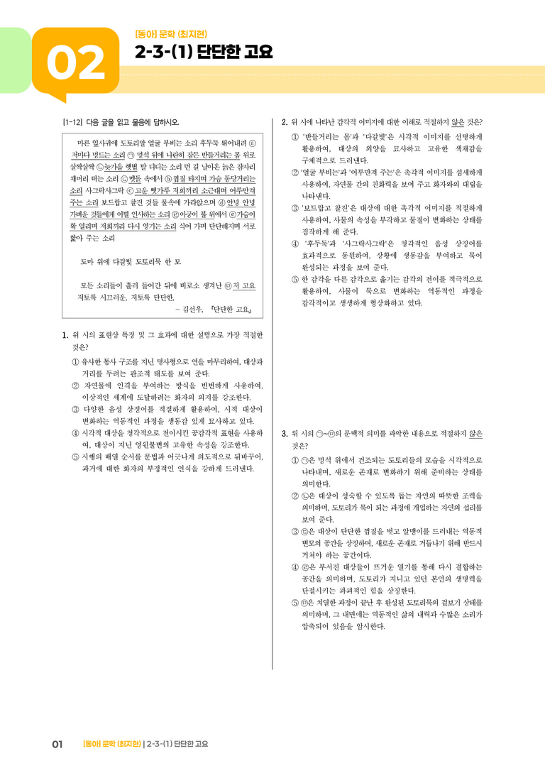 문학 작품의 재구성과 창작_단단한 고요_기출 적중 문제02_preview_1
