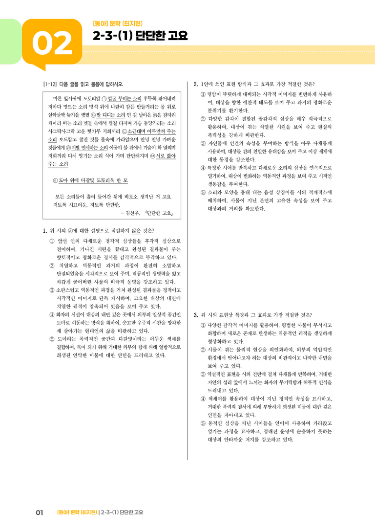 문학 작품의 재구성과 창작_단단한 고요_기출 적중 문제03_preview_1