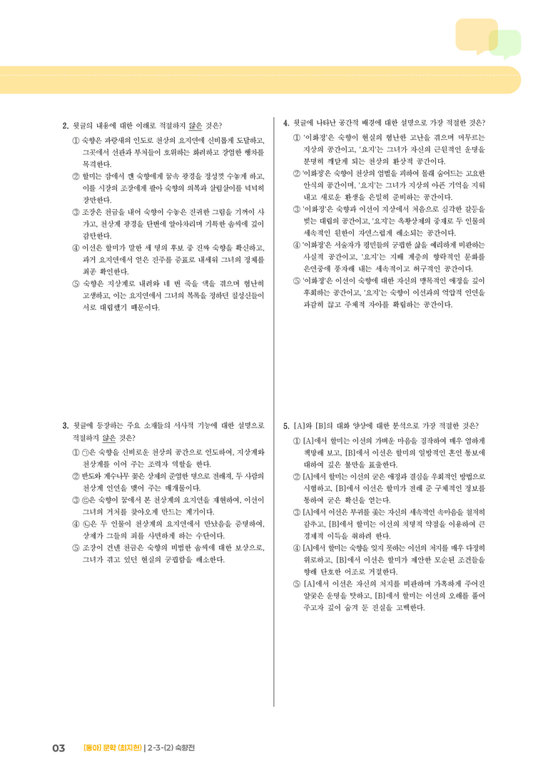 문학 작품의 재구성과 창작_숙향전_기출 적중 문제02_preview_3