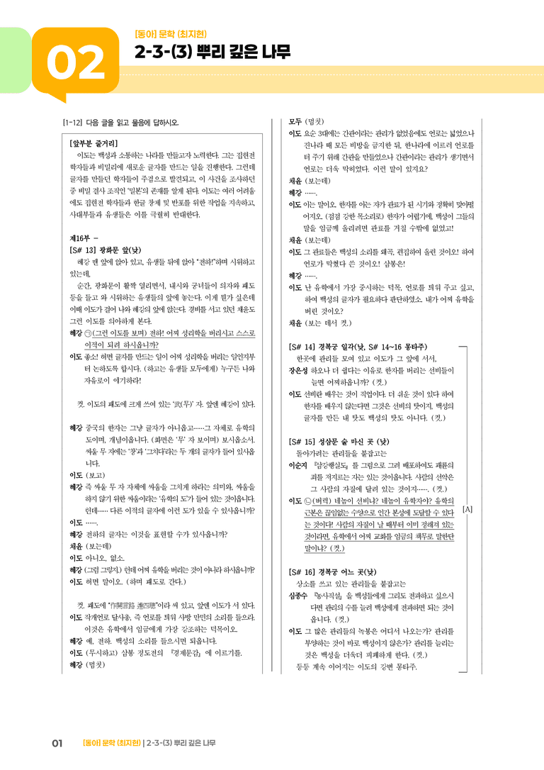 문학 작품의 재구성과 창작_뿌리 깊은 나무_기출 적중 문제02_preview_1