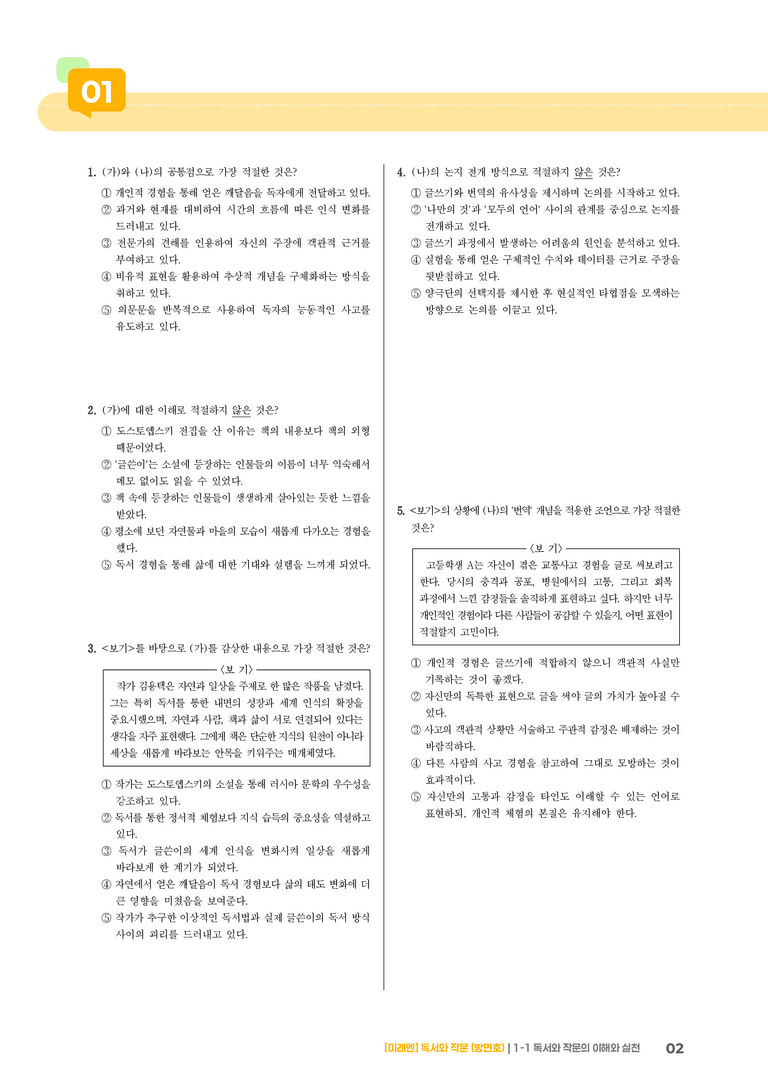 독서와 작문의 이해와 실천_기출 적중 문제02_preview_2