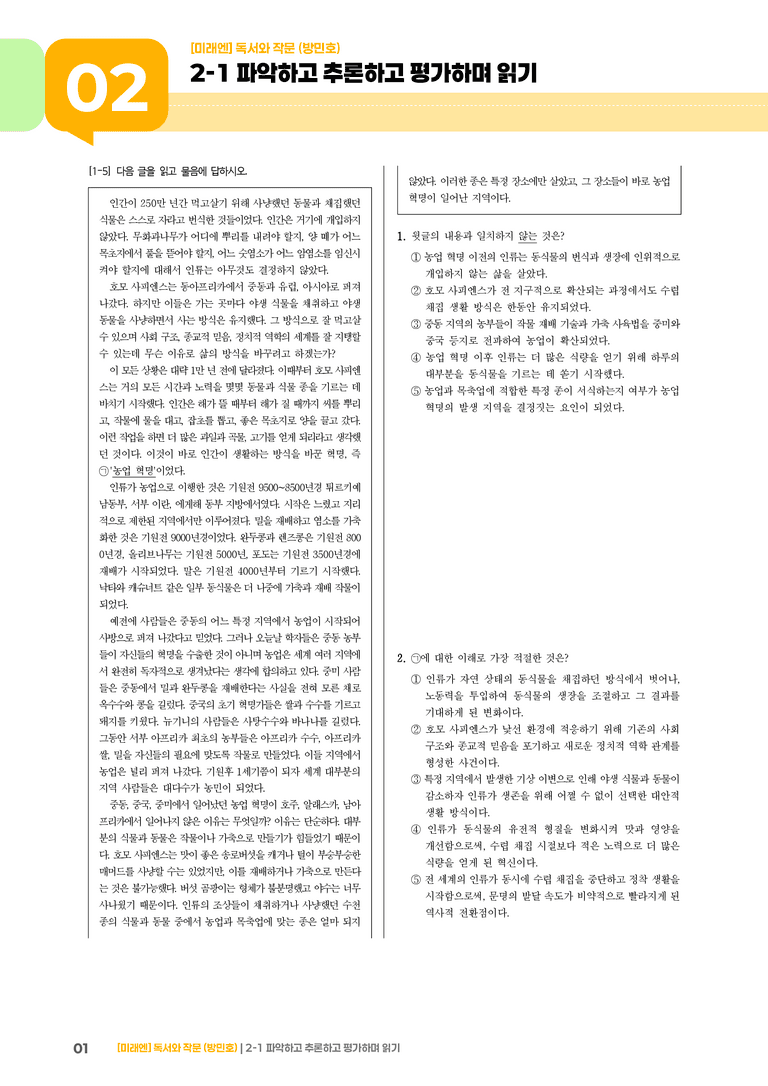 파악하고 추론하고 평가하며 읽기_고난도 심화문제_preview_1