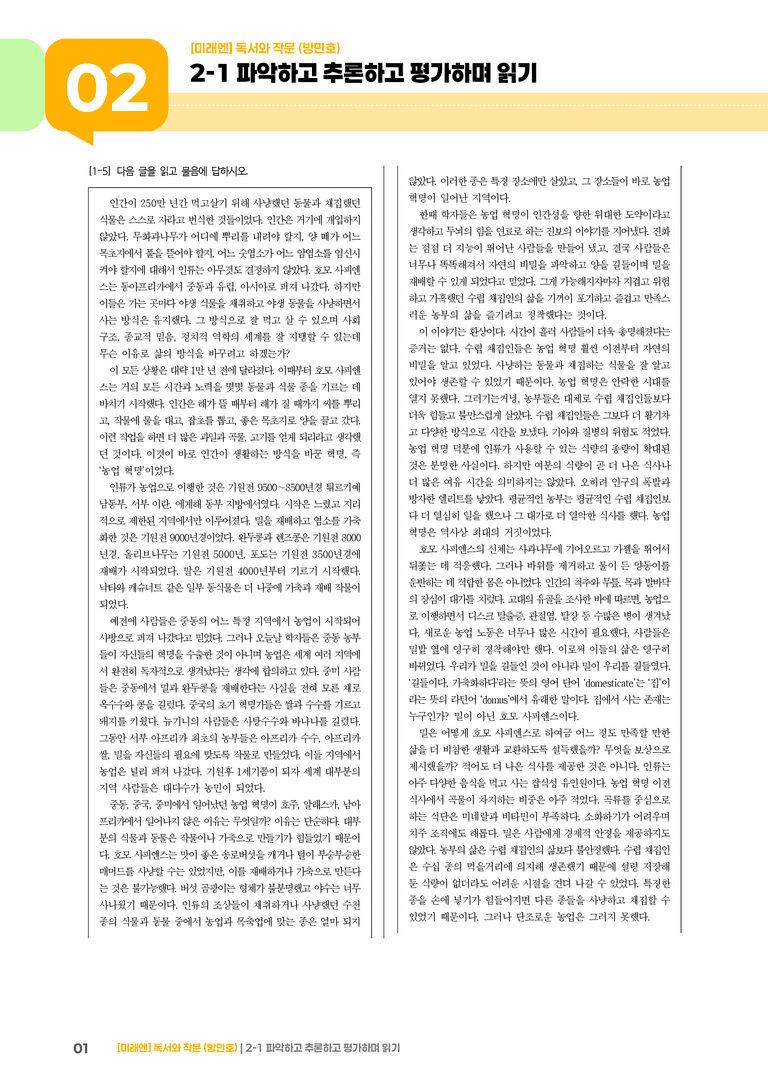 2-1 파악하고 추론하고 평가하며 읽기_기출 적중 문제01_preview_1