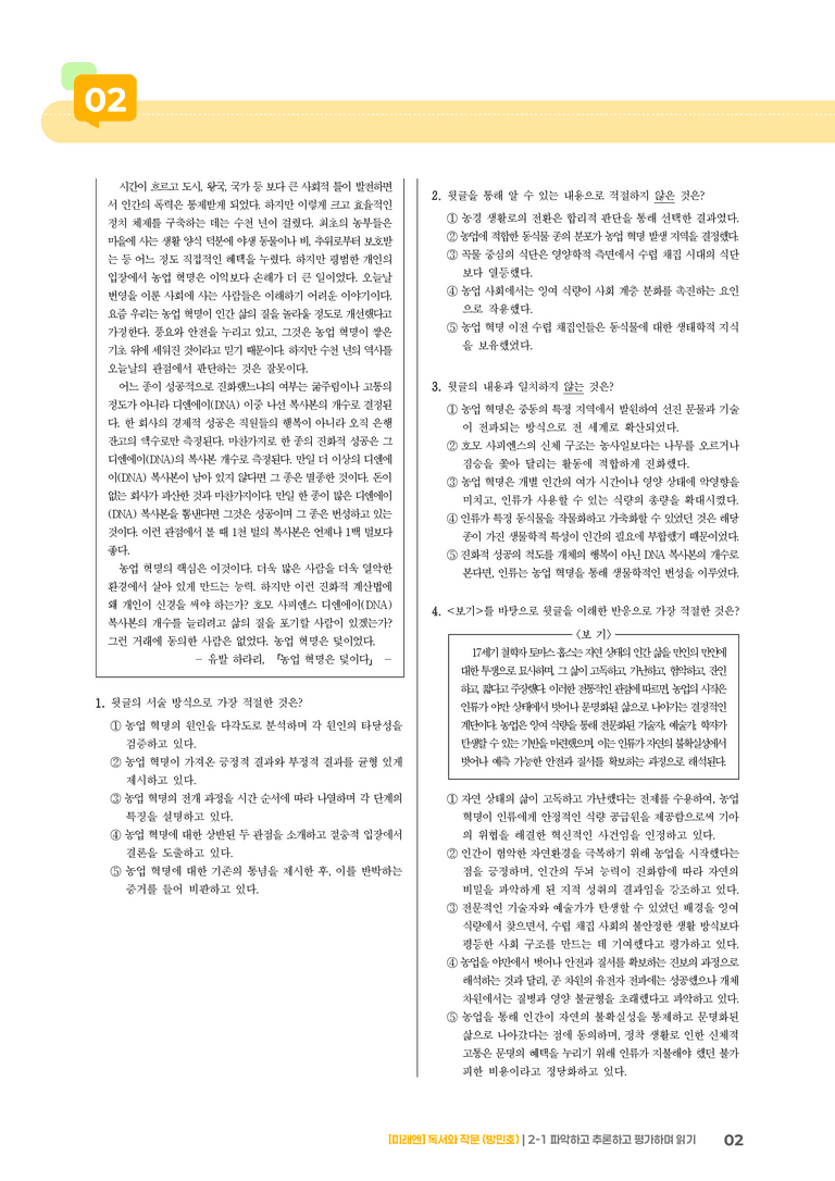 2-1 파악하고 추론하고 평가하며 읽기_기출 적중 문제01_preview_2