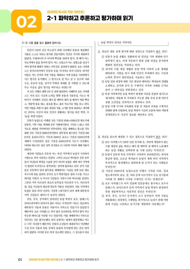 2-1 파악하고 추론하고 평가하며 읽기_기출 적중 문제03_preview_1