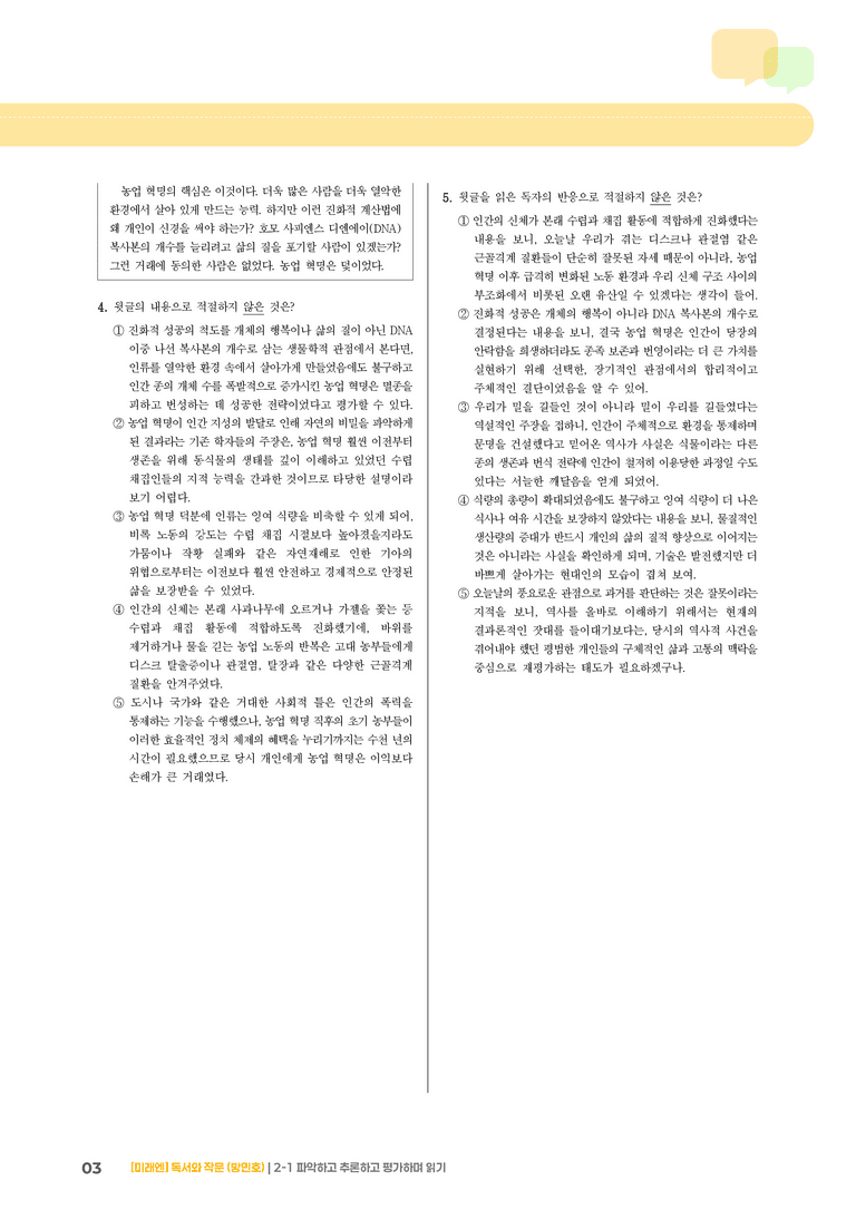 2-1 파악하고 추론하고 평가하며 읽기_기출 적중 문제03_preview_3