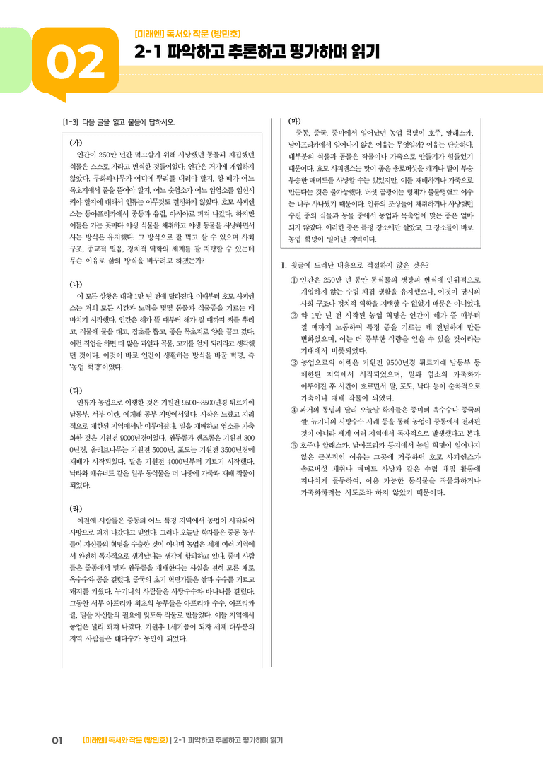 2-1 파악하고 추론하고 평가하며 읽기_기출 적중 문제04_preview_1