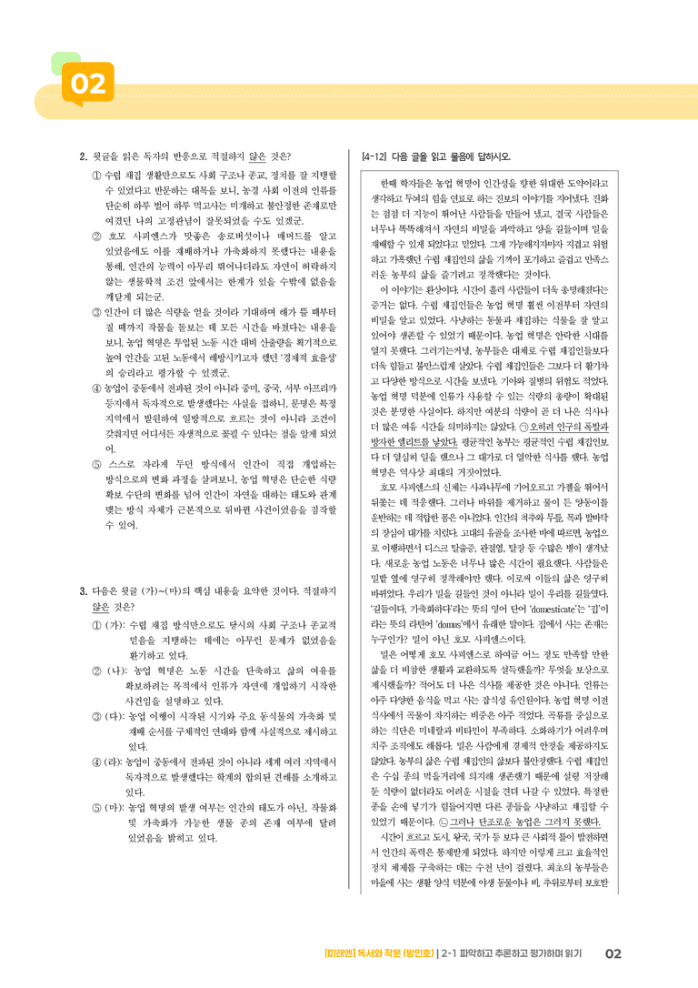 2-1 파악하고 추론하고 평가하며 읽기_기출 적중 문제04_preview_2