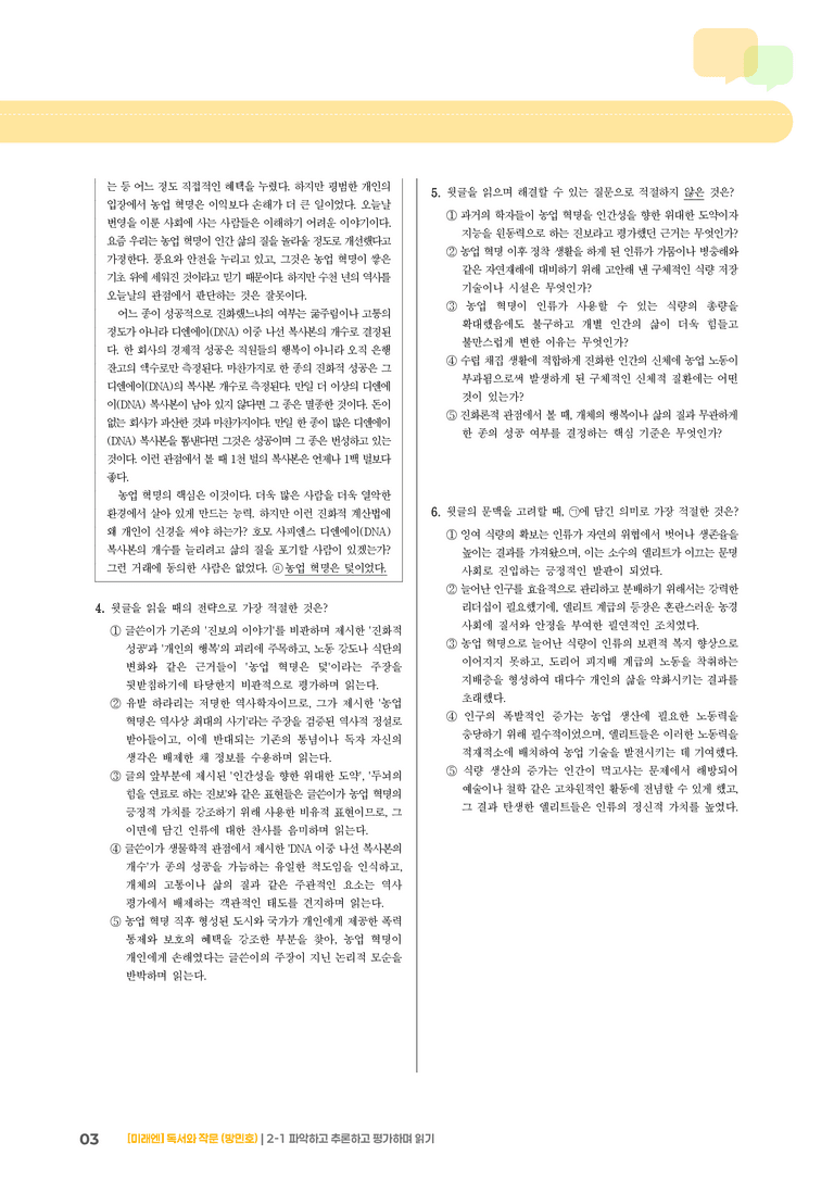 2-1 파악하고 추론하고 평가하며 읽기_기출 적중 문제04_preview_3