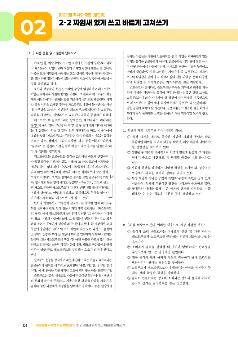 2-2 짜임새 있게 쓰고 바르게 고쳐쓰기_고난도 심화문제_preview_1