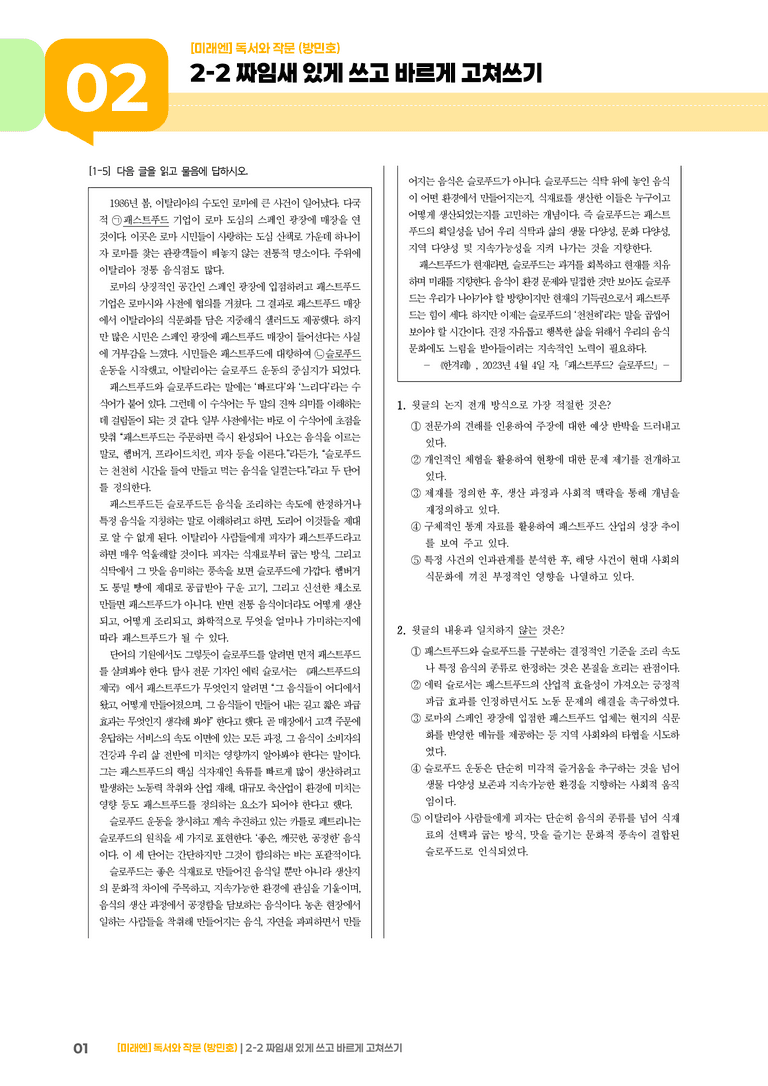 2-2 짜임새 있게 쓰고 바르게 고쳐쓰기_기출 적중 문제01_preview_1