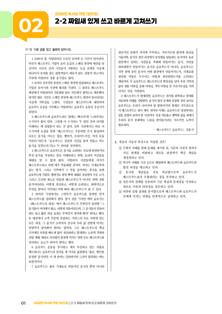 2-2 짜임새 있게 쓰고 바르게 고쳐쓰기_기출 적중 문제02_preview_1