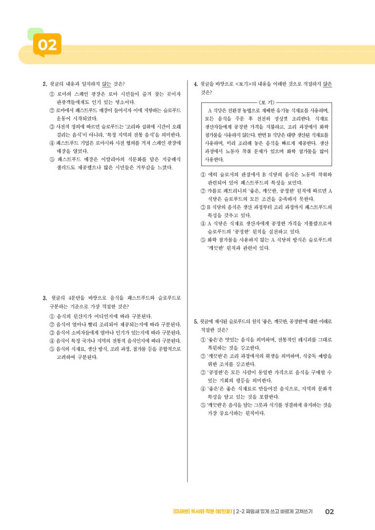 2-2 짜임새 있게 쓰고 바르게 고쳐쓰기_기출 적중 문제02_preview_2