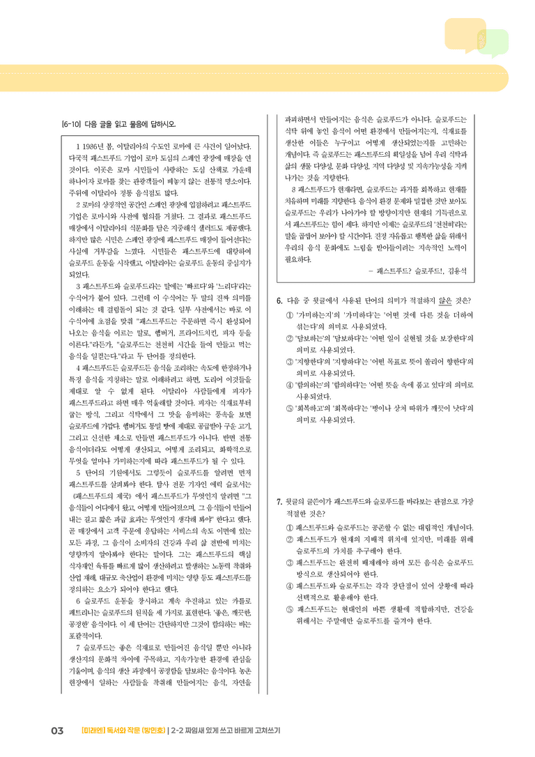 2-2 짜임새 있게 쓰고 바르게 고쳐쓰기_기출 적중 문제02_preview_3