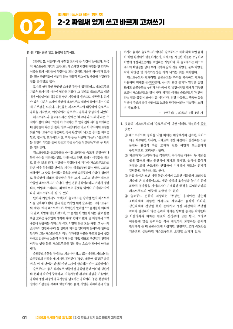 2-2 짜임새 있게 쓰고 바르게 고쳐쓰기_기출 적중 문제03_preview_1