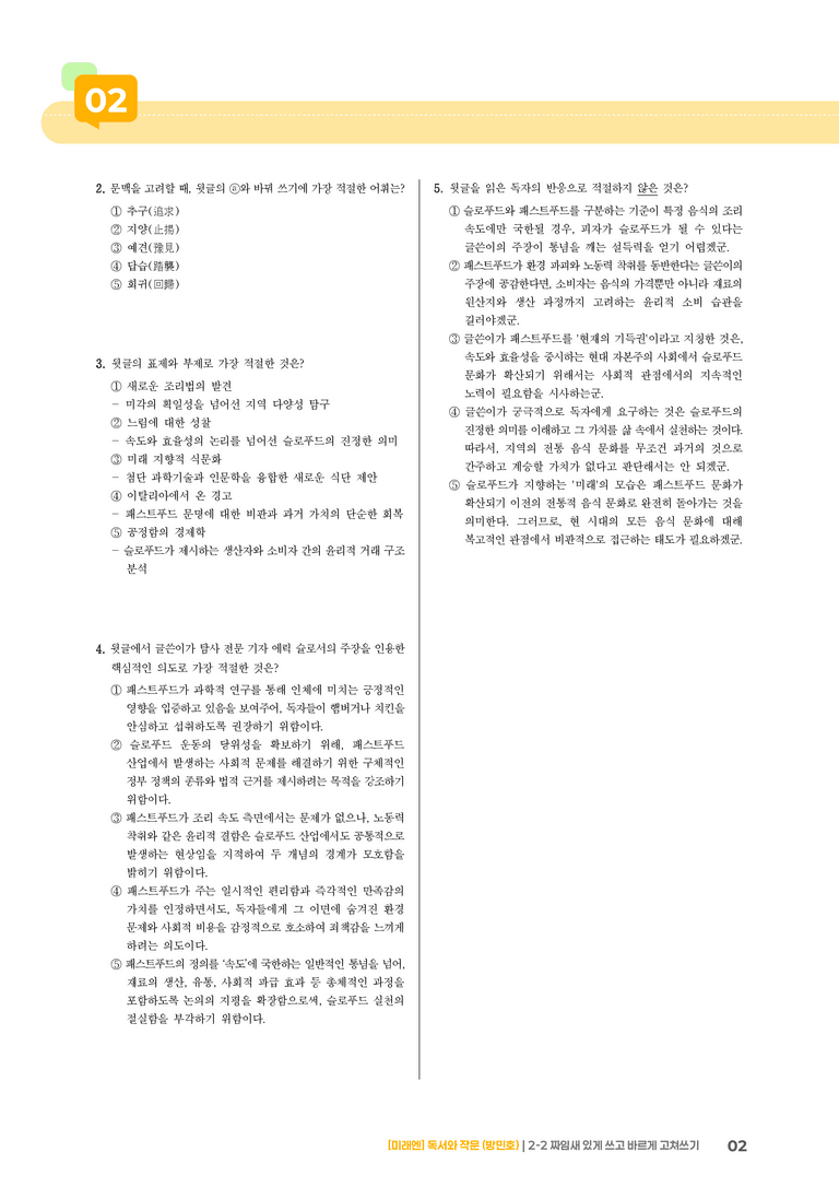 2-2 짜임새 있게 쓰고 바르게 고쳐쓰기_기출 적중 문제03_preview_2