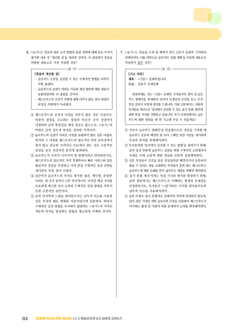 2-2 짜임새 있게 쓰고 바르게 고쳐쓰기_기출 적중 문제03_preview_3
