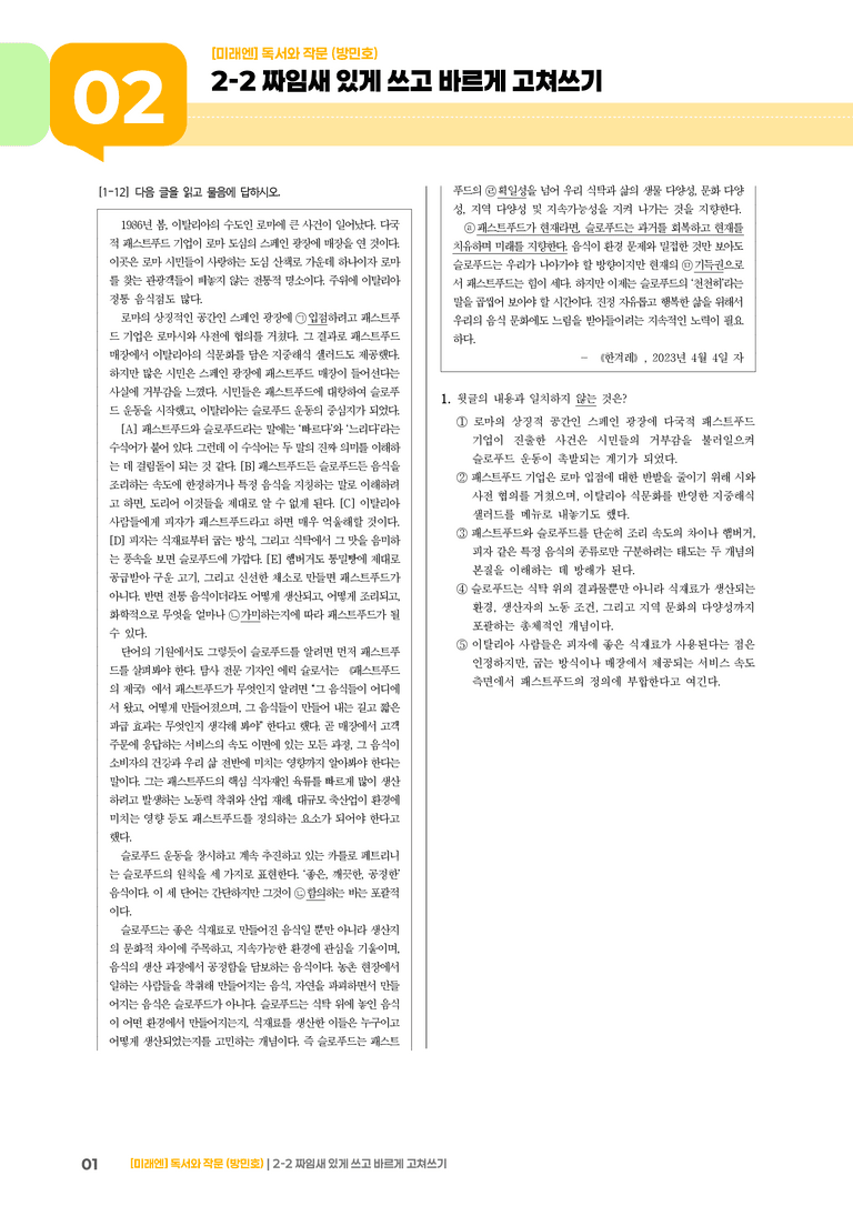 2-2 짜임새 있게 쓰고 바르게 고쳐쓰기_기출 적중 문제04_preview_1