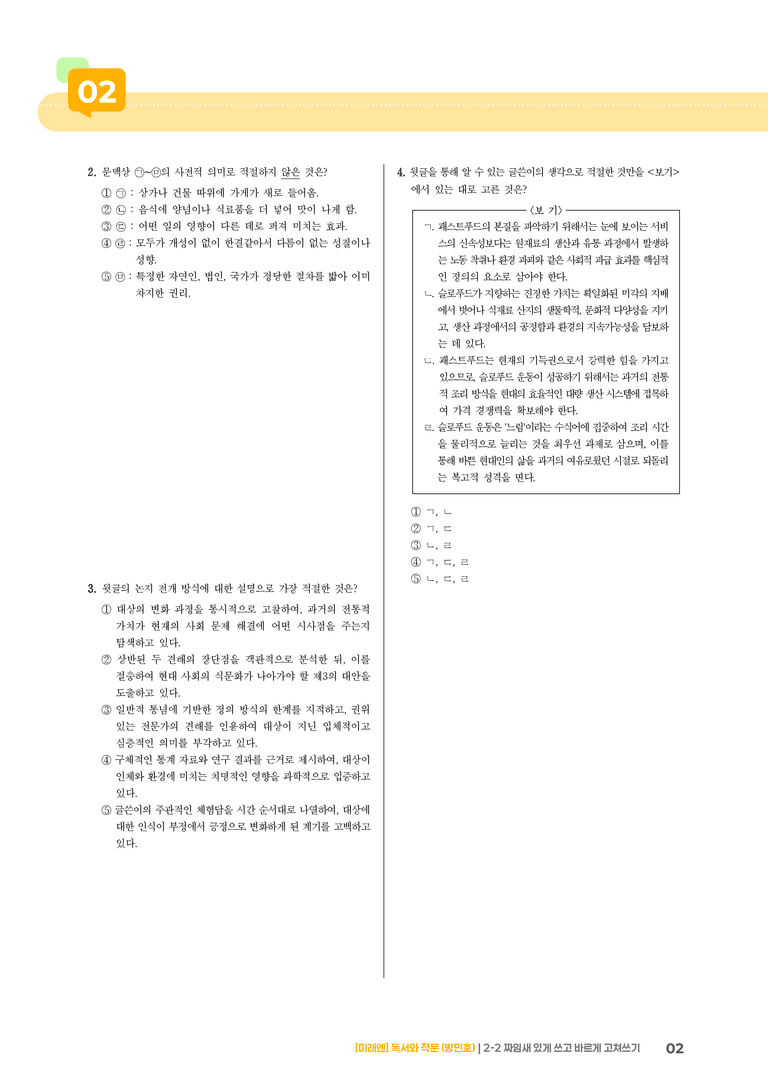 2-2 짜임새 있게 쓰고 바르게 고쳐쓰기_기출 적중 문제04_preview_2